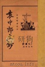 袁中郎文钞  襟霞阁普及本   1935  PDF电子版封面    顾红梵校阅 