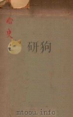 心史   1942  PDF电子版封面    （宋）郑所南著 