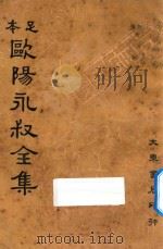 欧阳永叔全集 第6集 足本 PDF电子版封面 欧阳修著