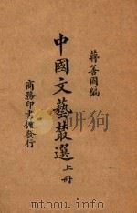 中国文艺丛选 上 1925 PDF电子版封面 蒋善国编