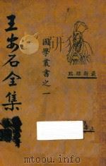 王安石全集 第1册 最新标点 1935 PDF电子版封面 王安石编