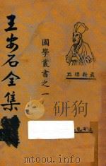 王安石全集 第2册 最新标点 1935 PDF电子版封面 王安石编
