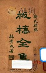 板桥全集  新式标点（1925 PDF版）