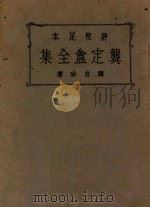 评校足本龚定盦全集 1935 PDF电子版封面 龚自珍著