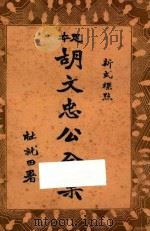 足本胡文忠公全集 新式标点 1 PDF电子版封面 胡文忠著