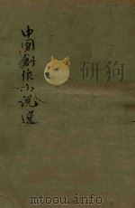 中国创作小说选  第2集   1924  PDF电子版封面    梅生编 