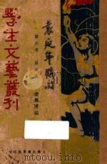 学生文艺丛刊 第6卷 第5集 1932 PDF电子版封面 凌善清编