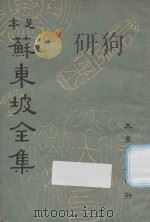 足本苏东坡全集  第12册（1937 PDF版）