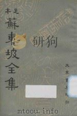 足本苏东坡全集  第13册（1937 PDF版）