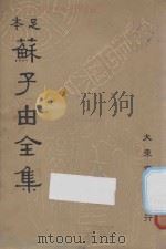 足本苏子由全集  第5册（1936 PDF版）