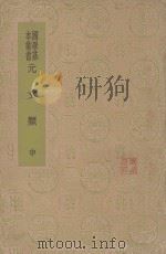 元文类  中   1936  PDF电子版封面    苏天爵编 