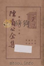 陈眉公全集 下 1936 PDF电子版封面 陈眉公著;襟霞阁主校阅