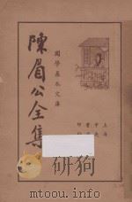 陈眉公全集 上 1936 PDF电子版封面 陈眉公著;襟霞阁主校阅