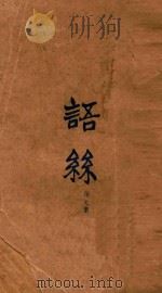 语丝 第7册 1927 PDF电子版封面 语丝社编