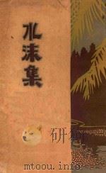 水沫集   1929  PDF电子版封面    谢六逸著 