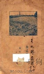 自己的园地 1930 PDF电子版封面 周作人著
