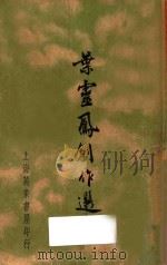叶灵凤创作选   1937  PDF电子版封面    叶灵凤著 