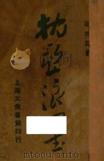 枕亚浪墨续集 卷1-4 1946 PDF电子版封面 徐枕亚著