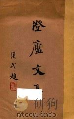 澄庐文集 上 1934 PDF电子版封面 邹鲁著
