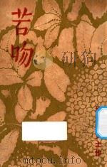苦吻 1936 PDF电子版封面 杨懿熙著