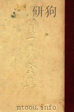 闻一多全集 第2册 1948 PDF电子版封面 闻一多著