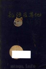 乱弹及其它   1946  PDF电子版封面    瞿秋白遗著 