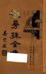 苏曼殊全集 第4册 1935 PDF电子版封面 苏曼殊著