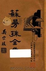 苏曼殊全集  第3册   1935  PDF电子版封面    苏曼殊著 