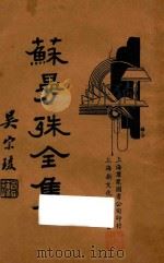 苏曼殊全集  第2册（1935 PDF版）