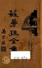 苏曼殊全集 第1册 1935 PDF电子版封面 苏曼殊著