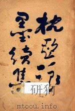 枕亚浪墨续集 卷1-4 1917 PDF电子版封面 徐枕亚著