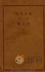 达夫全集  第3卷  过去集   1927  PDF电子版封面    郁达夫著 