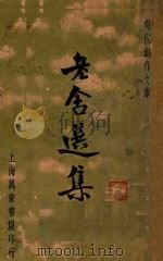 老舍选集 现代创作文库 第14辑 1936 PDF电子版封面 老舍著;徐沉泗,叶忘忧编