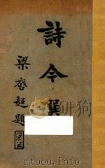 诗今选  下   1928  PDF电子版封面    蒋善编 