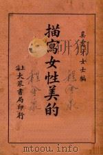 描写女性美的诗   1933  PDF电子版封面    奚育才编辑 
