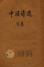 中国诗选 下 PDF电子版封面