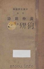 黄仲则诗 音注 1939 PDF电子版封面 中华书局选