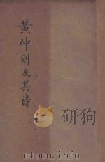 黄仲则及其诗 1937 PDF电子版封面 黄仲则著