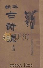 详注古诗源  上   1935  PDF电子版封面    朱太忙注释 