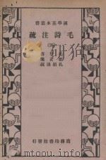 毛诗注疏  第4册   1936  PDF电子版封面    毛享传；郑玄笺者；孔颖达疏 