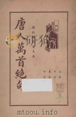 唐人万首绝句  标点精校普及本   1936  PDF电子版封面    王士祯选辑 