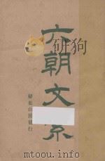 六朝文洁 新式标点 1925 PDF电子版封面 (清)许梿评选,朱钧参校;陈益标点