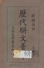 历代骈文菁华 上 1931 PDF电子版封面 张廷华选注