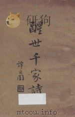 醒世千家诗   1932  PDF电子版封面    李园净编校 