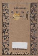 唐诗别裁 1935 PDF电子版封面 (清)沈德潜选注