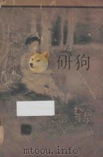 锦囊 1914 PDF电子版封面 吴双热,徐枕亚编辑