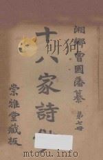 十八家诗钞  第7册（ PDF版）