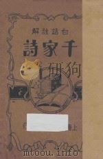 千家诗 白话注解 1934 PDF电子版封面 徐达哉编;沈醉翁著