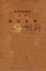 音注李太白诗 1936 PDF电子版封面 (唐)李白著;沈归愚选,中华书局辑注