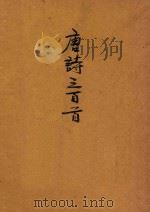 唐诗三百首 1949 PDF电子版封面 蘅塘退士编